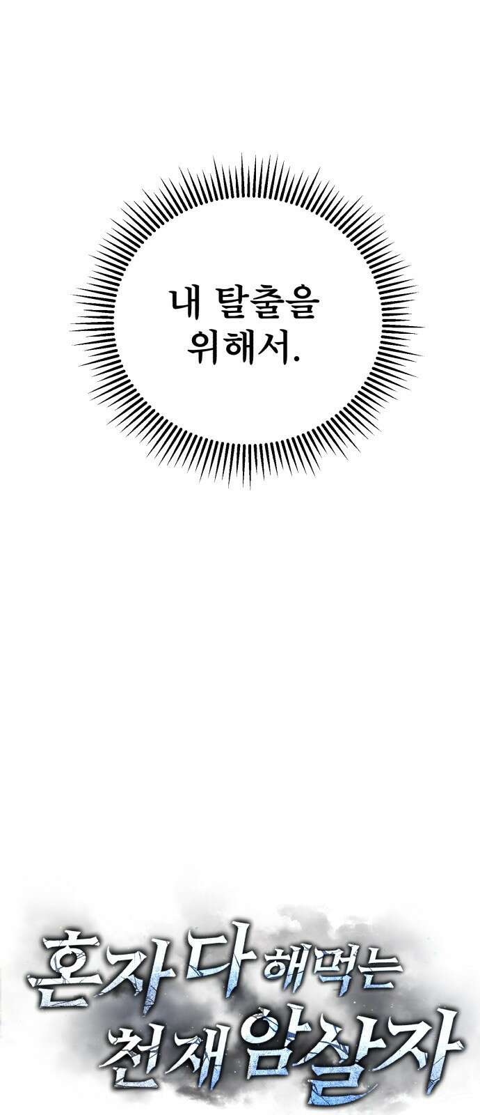 혼자 다 해 먹는 천재 암살자 2화 23