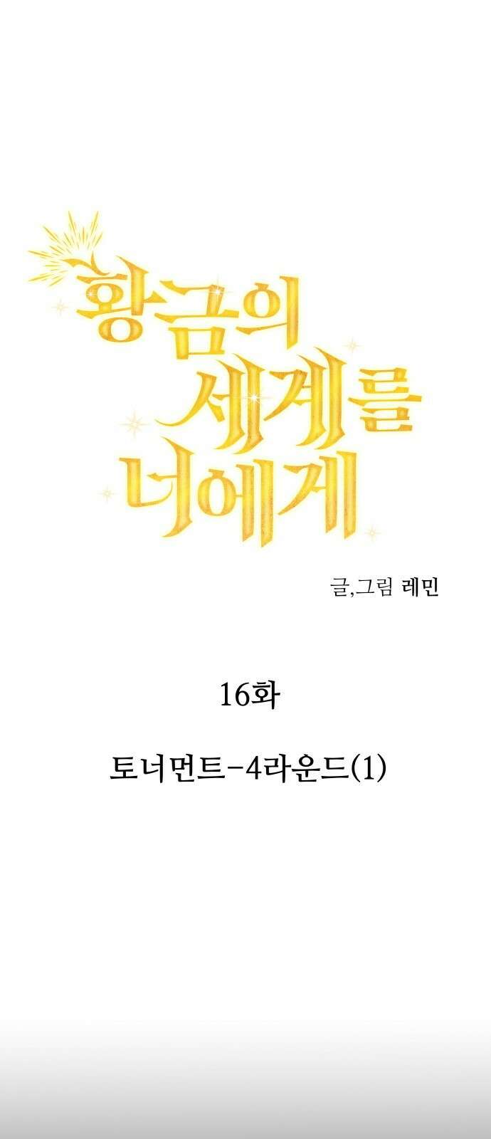 황금의 세계를 너에게 16화- 토너먼트-4라운드(1) 5