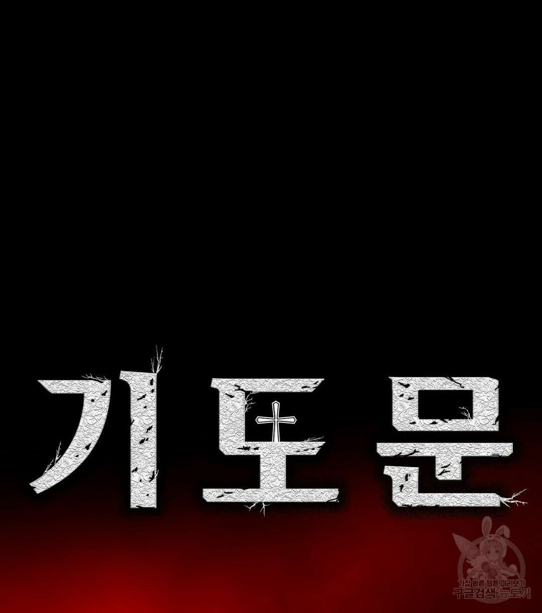 기도문 15화 12