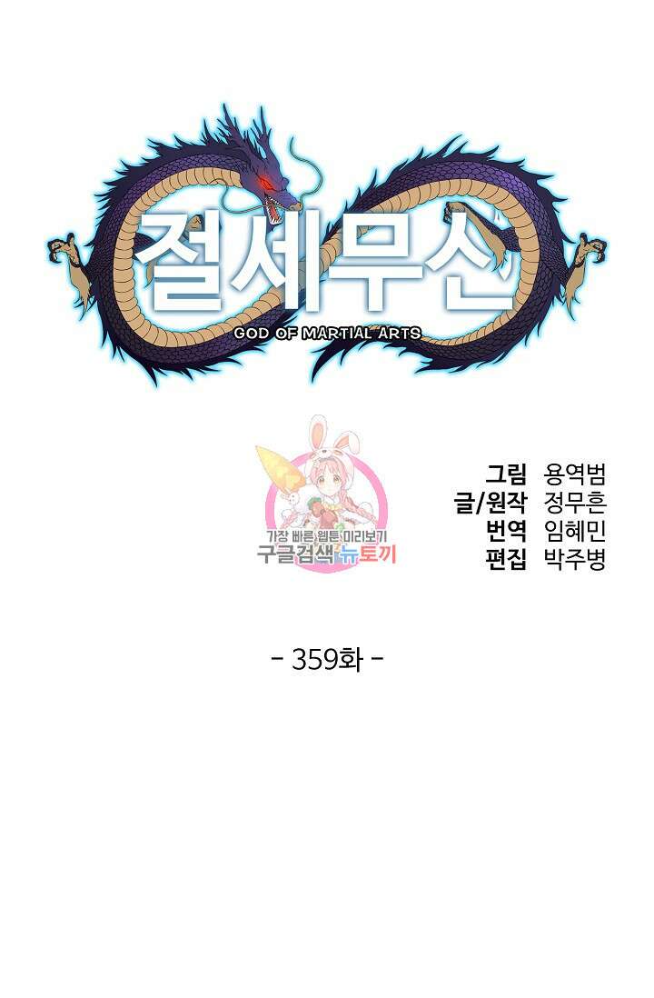 절세무신 359화 1