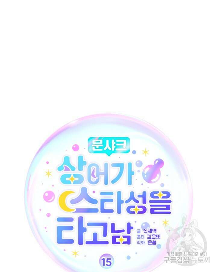 문샤크: 상어가 스타성을 타고남 15화 35