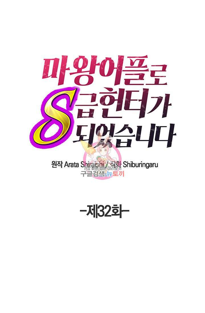 마왕 어플로 S급 헌터가 되었습니다 32화 1