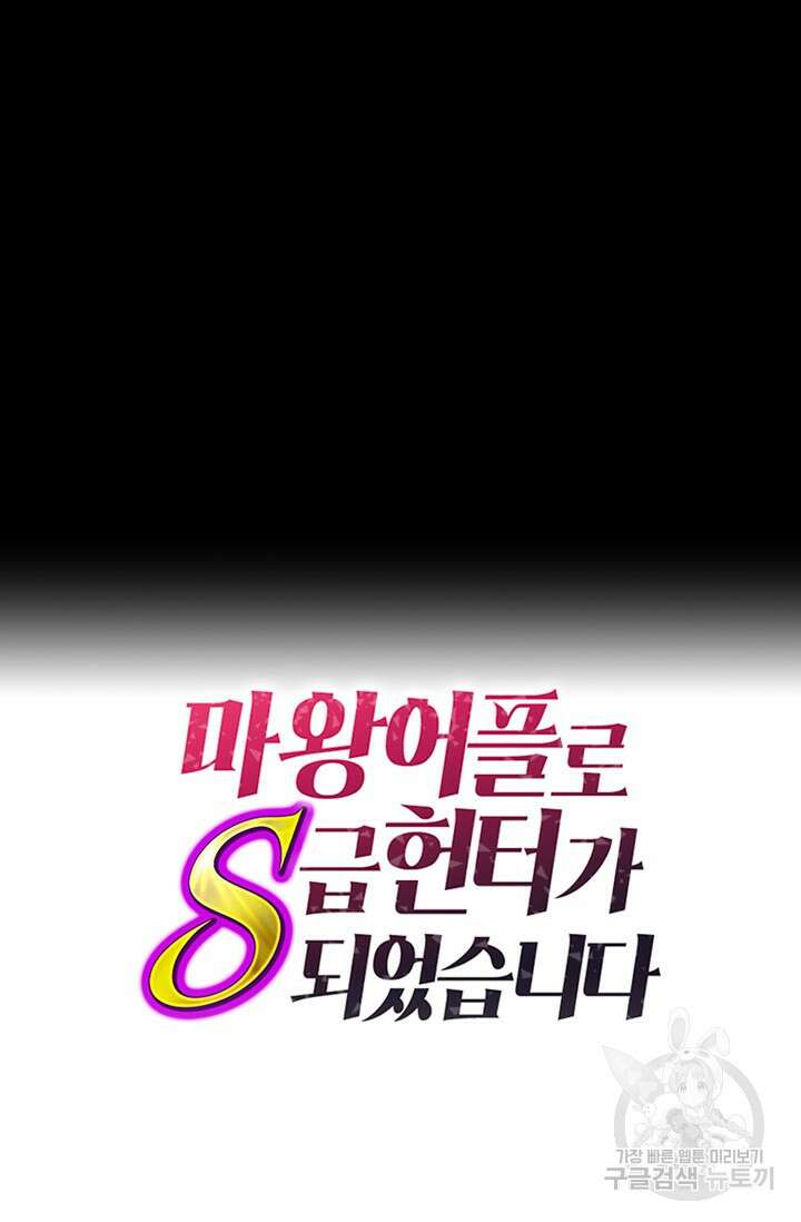 마왕 어플로 S급 헌터가 되었습니다 32화 99