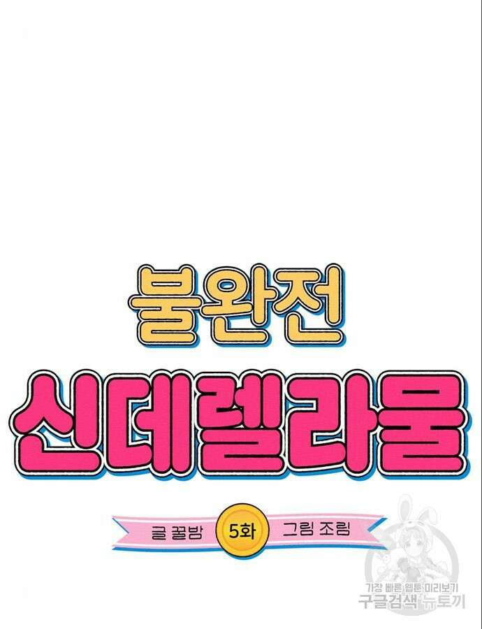 불완전 신데렐라물 5화 13