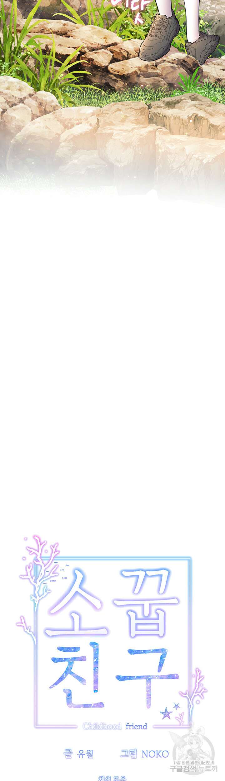 소꿉친구(탑툰)  58화 7