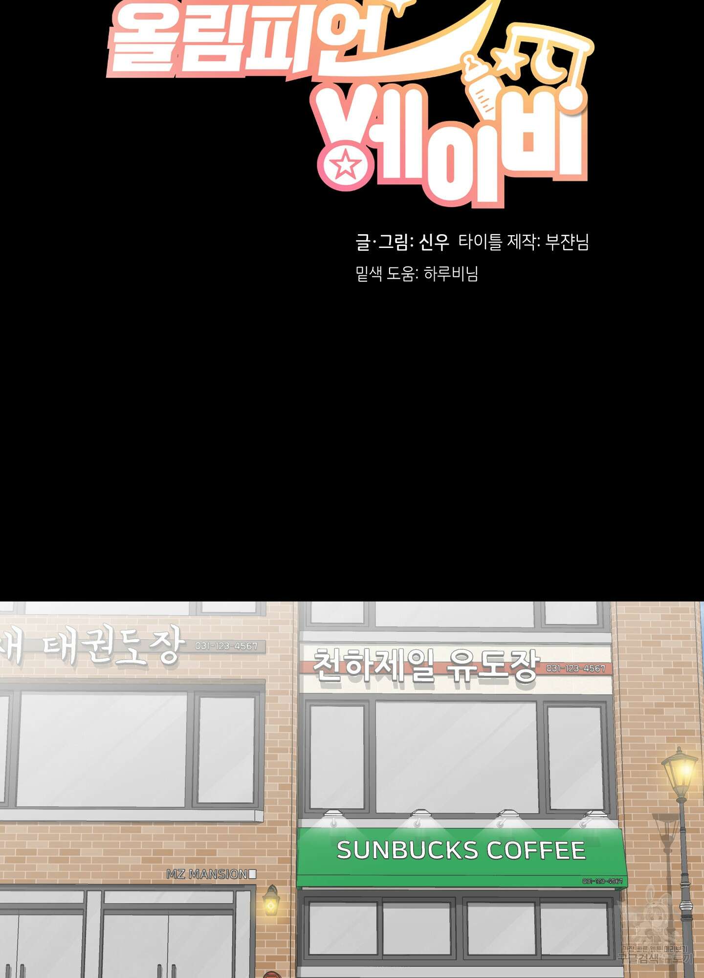 올림피언 베이비 10화 2