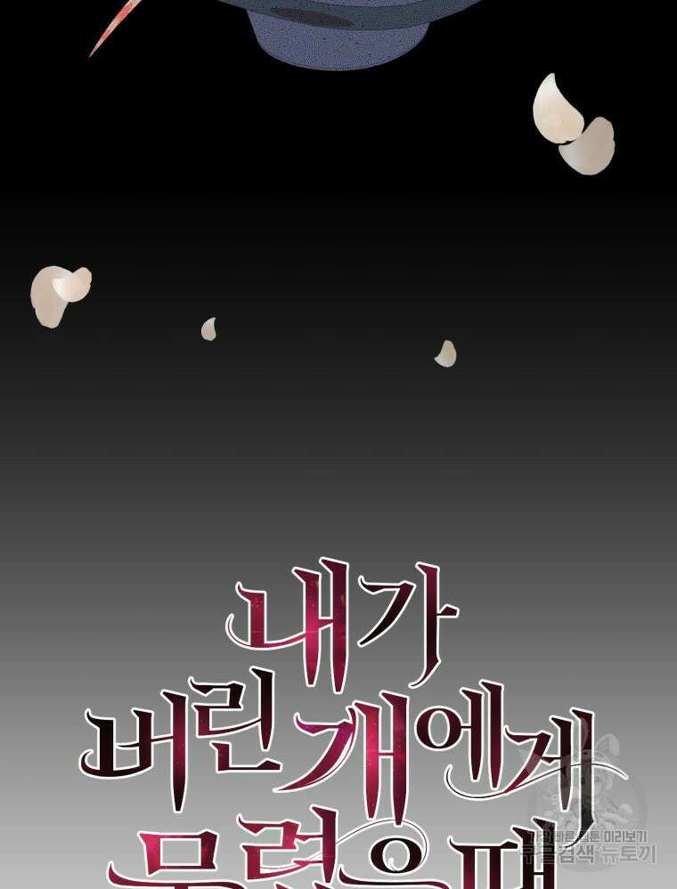 내가 버린 개에게 물렸을 때 4화 34
