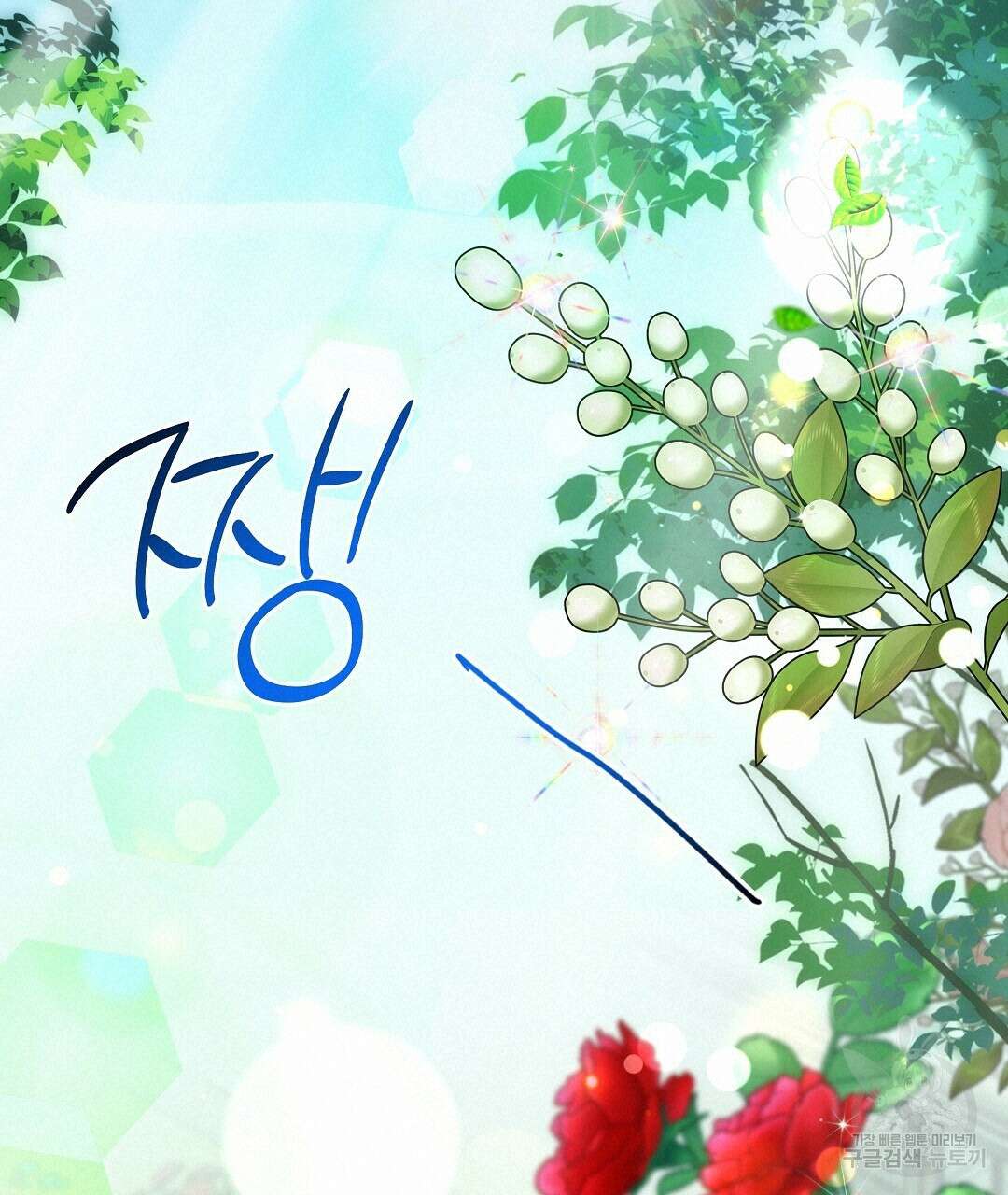 부서진 것들을 위하여 9화 20