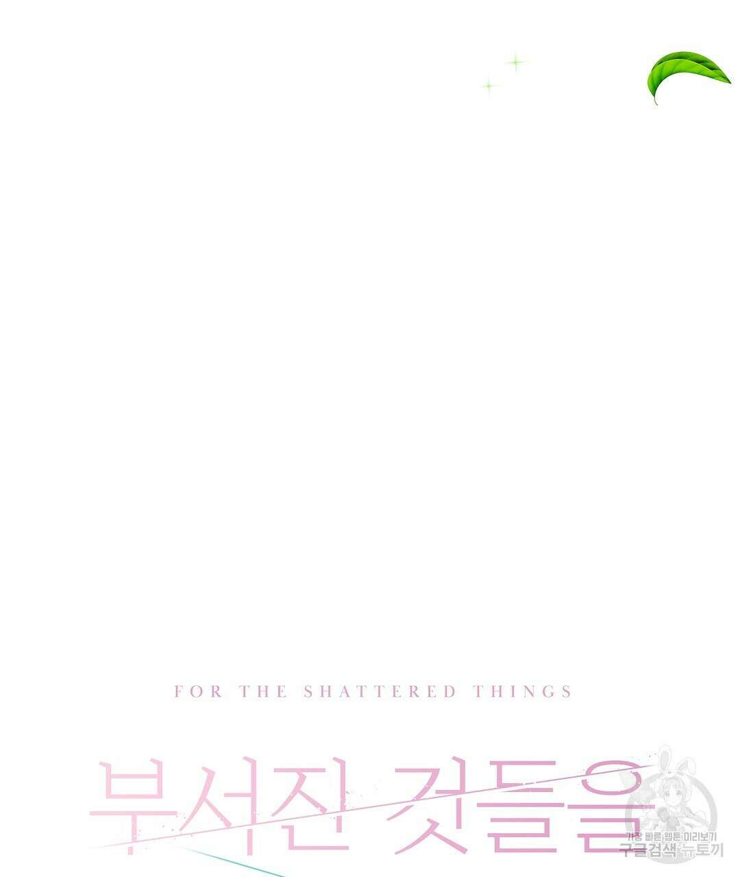 부서진 것들을 위하여 9화 29