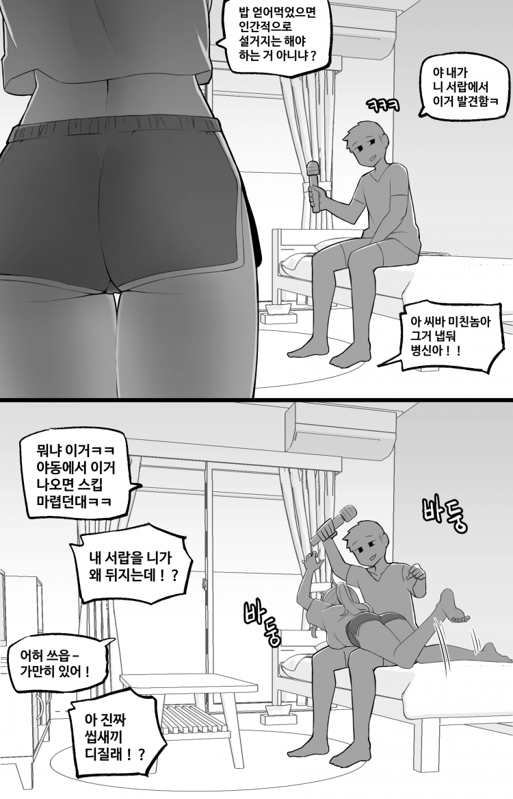 세상에서 가장 빠꾸없는 남여사친 8화 1