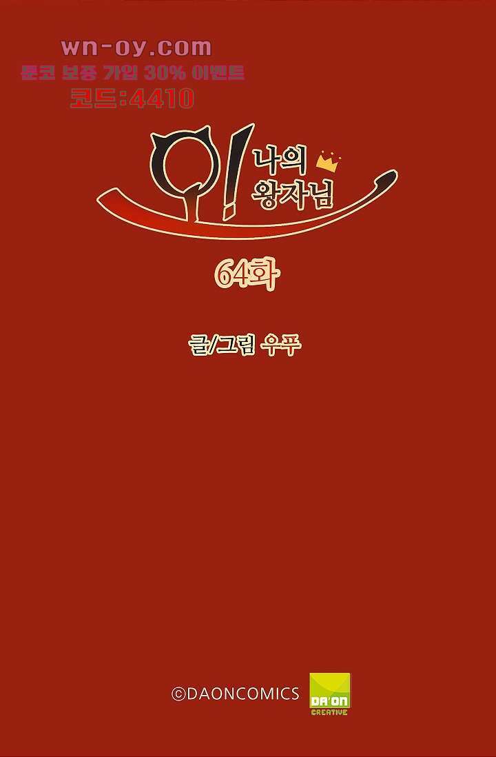오! 나의 왕자님 64화 2
