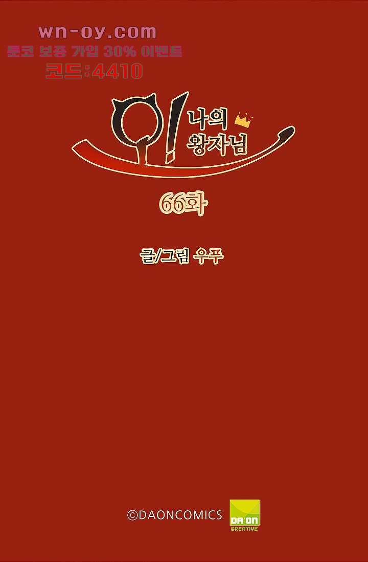 오! 나의 왕자님 66화 2