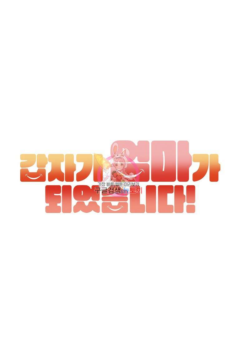 갑자기 엄마가 되었습니다 24화 1