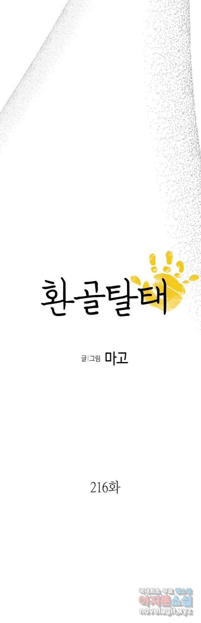 환골탈태 216화 3
