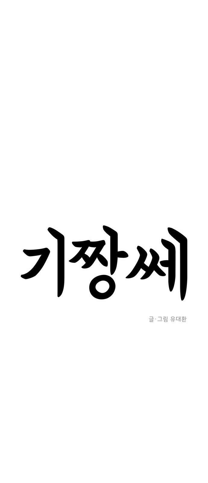 ㅋㅋ단편.zip 27화 기짱쎄 - 유대환 작가 7