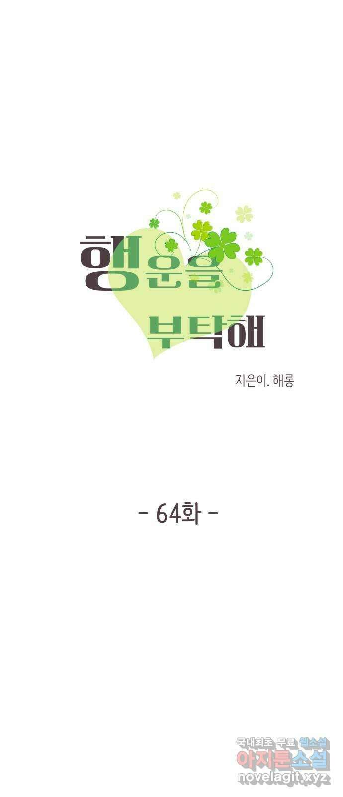행운을 부탁해! 64화 8