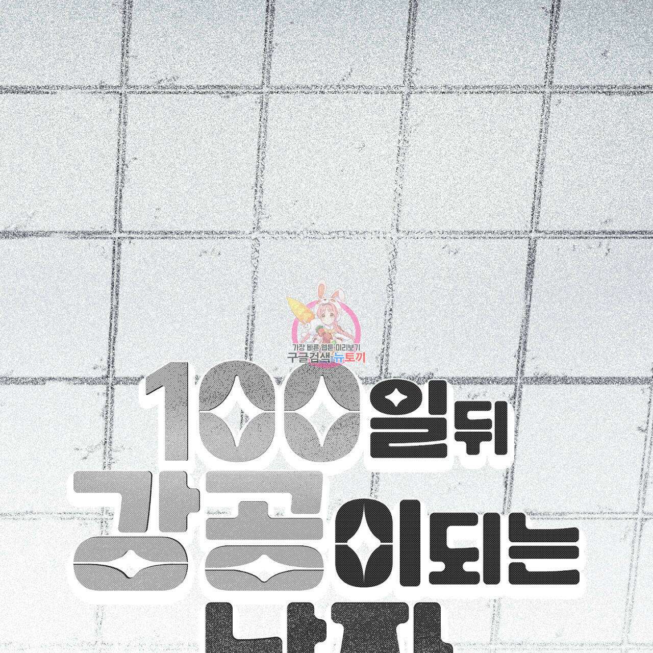 100일 뒤 강공이 되는 남자 21화 1