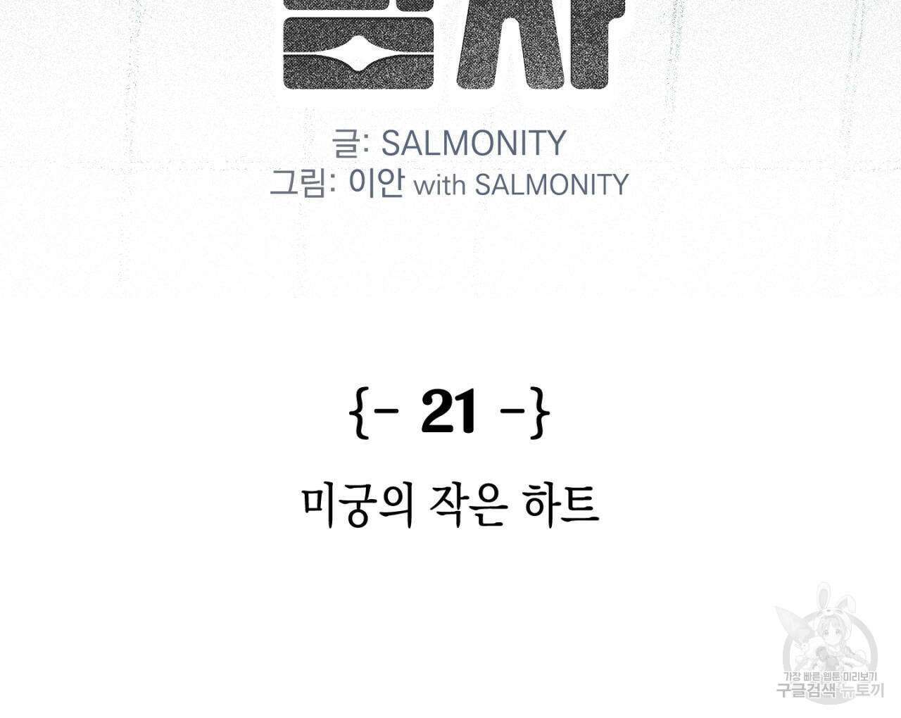 100일 뒤 강공이 되는 남자 21화 2