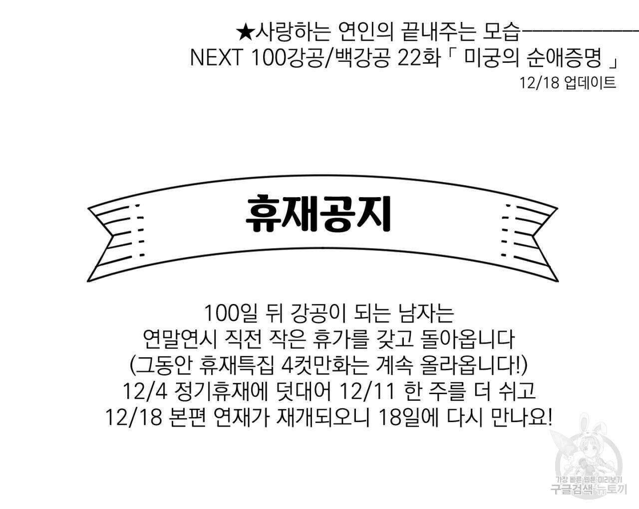 100일 뒤 강공이 되는 남자 21화 144