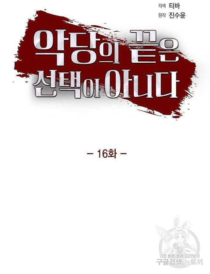 악당의 끝은 선택이 아니다 16화 6