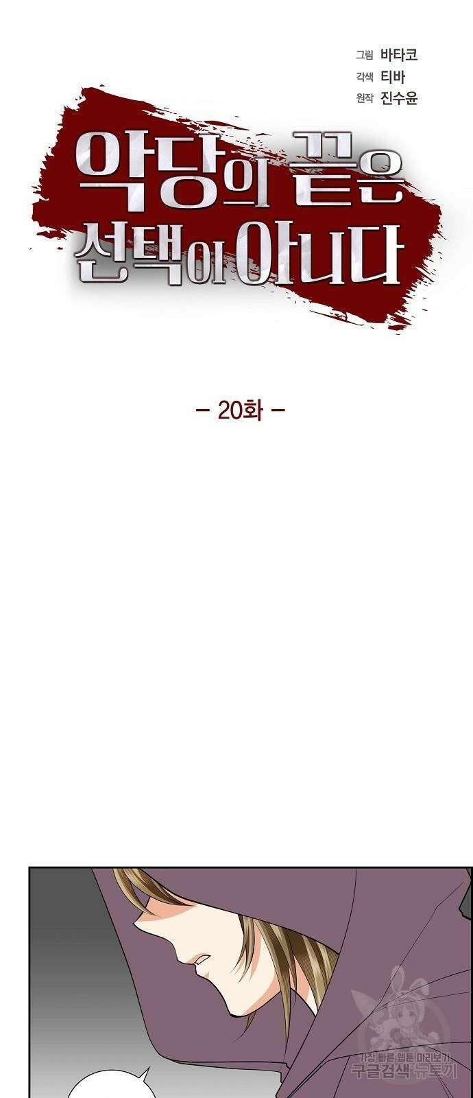 악당의 끝은 선택이 아니다 20화 5