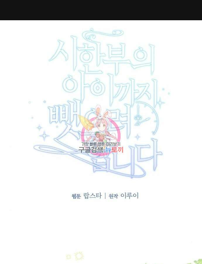 시한부의 아이까지 뺏으려 합니다 21화 1
