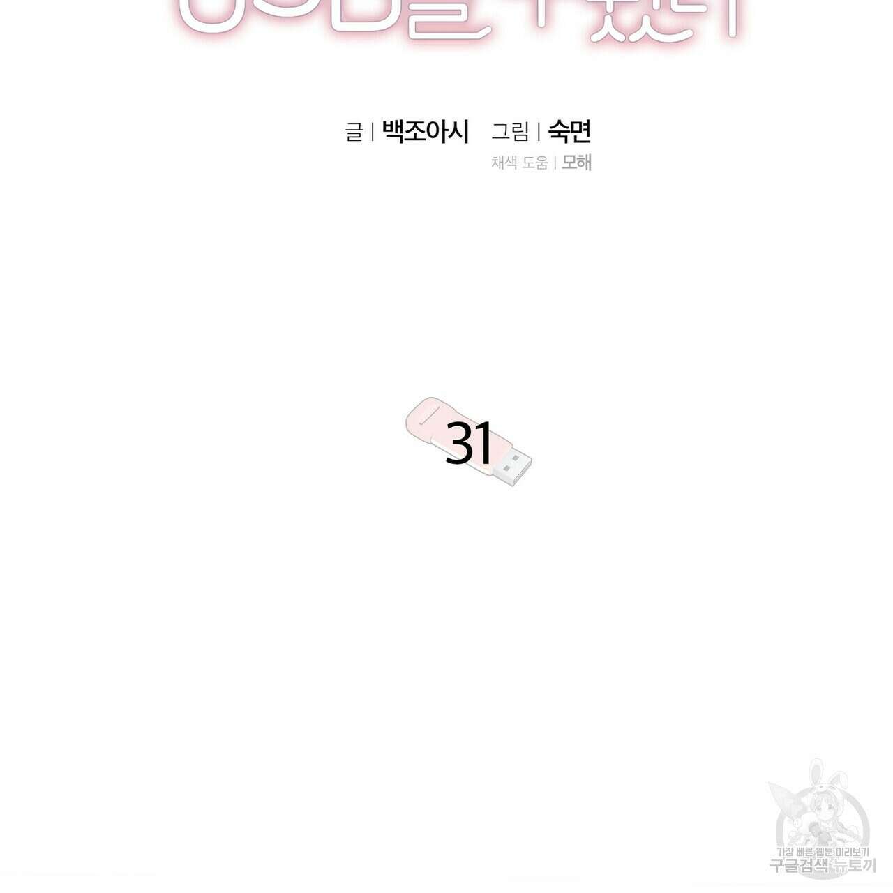 집에 가는 길에 USB를 주웠다 31화 61