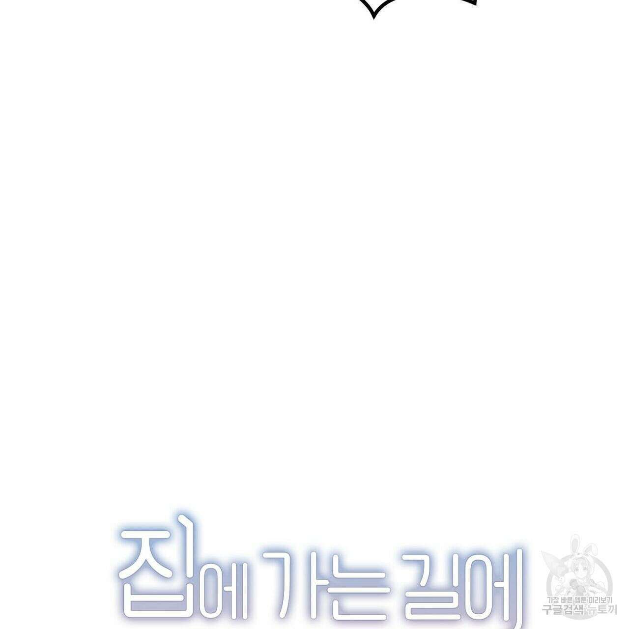 집에 가는 길에 USB를 주웠다 35화 47