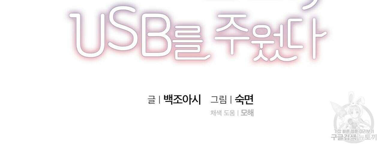 집에 가는 길에 USB를 주웠다 35화 48