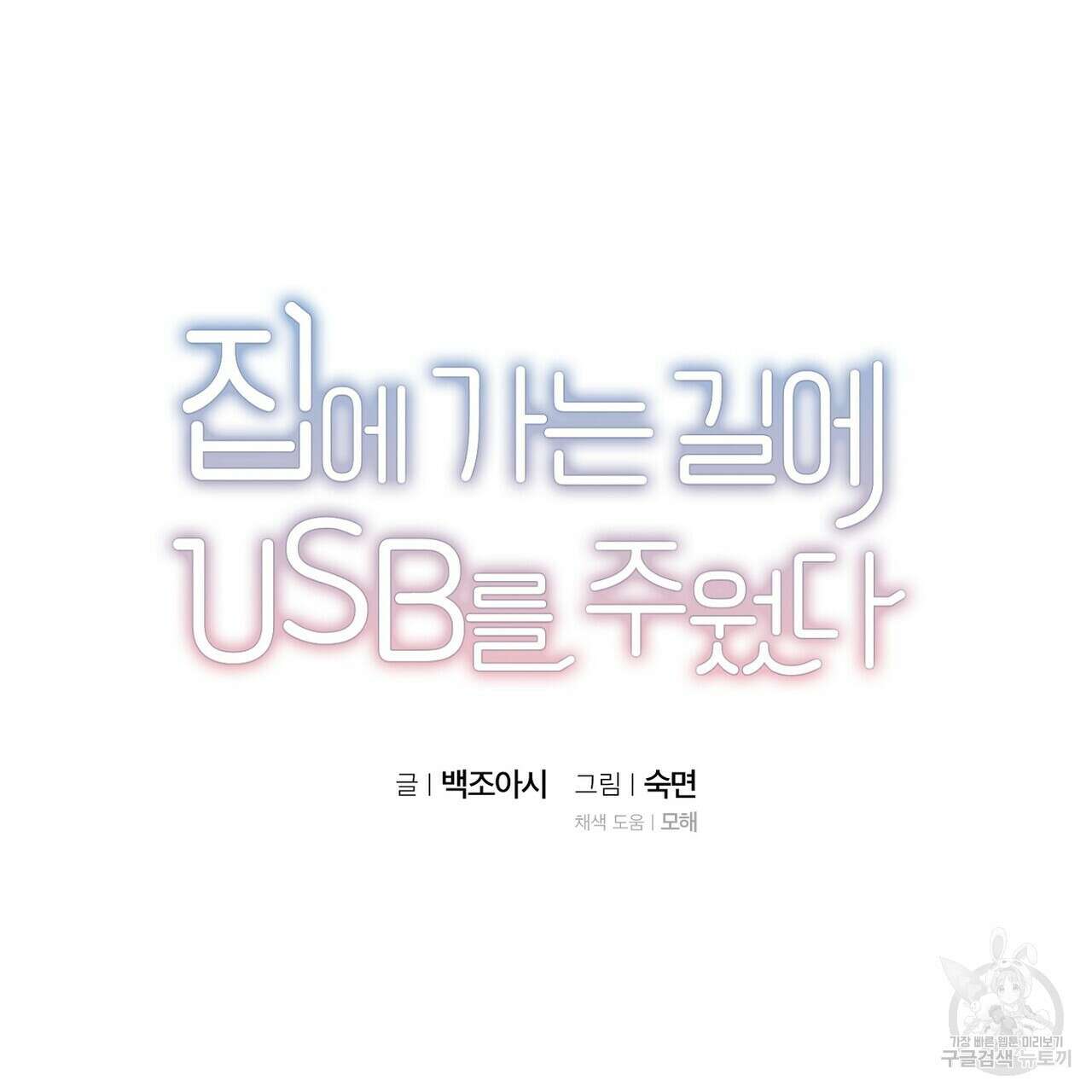 집에 가는 길에 USB를 주웠다 39화 21