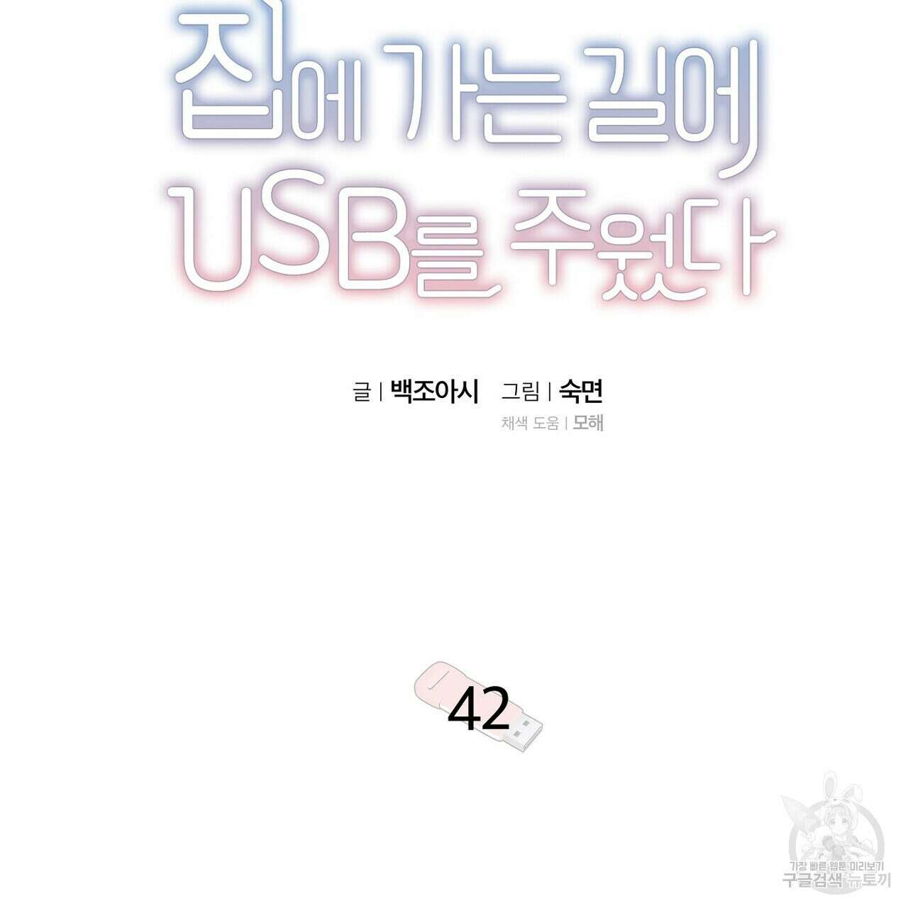 집에 가는 길에 USB를 주웠다 42화 25