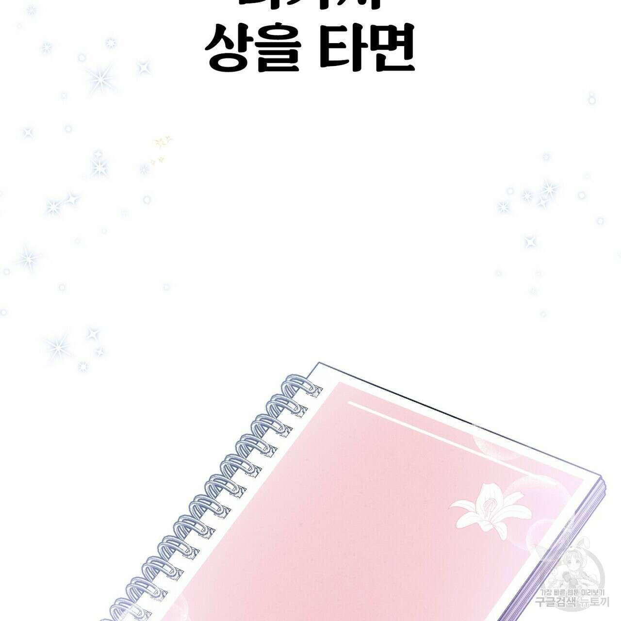 집에 가는 길에 USB를 주웠다 42화 213