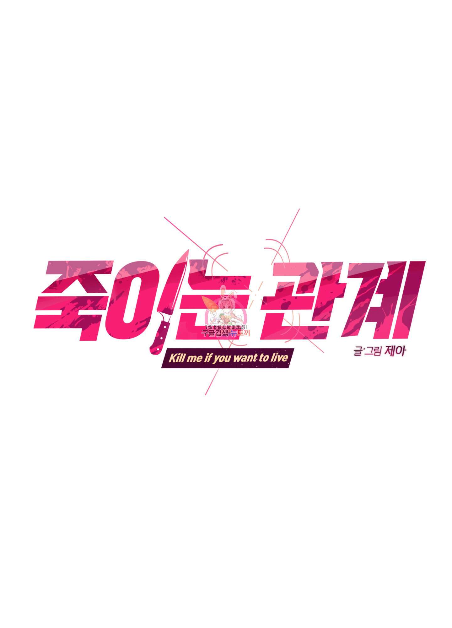 죽이는 관계 45화 1