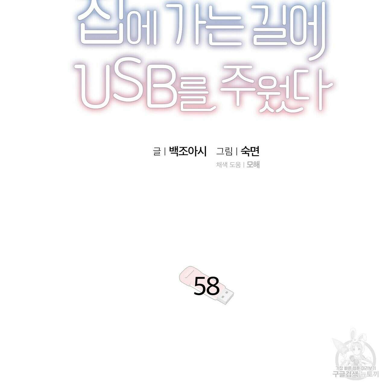 집에 가는 길에 USB를 주웠다 58화 33