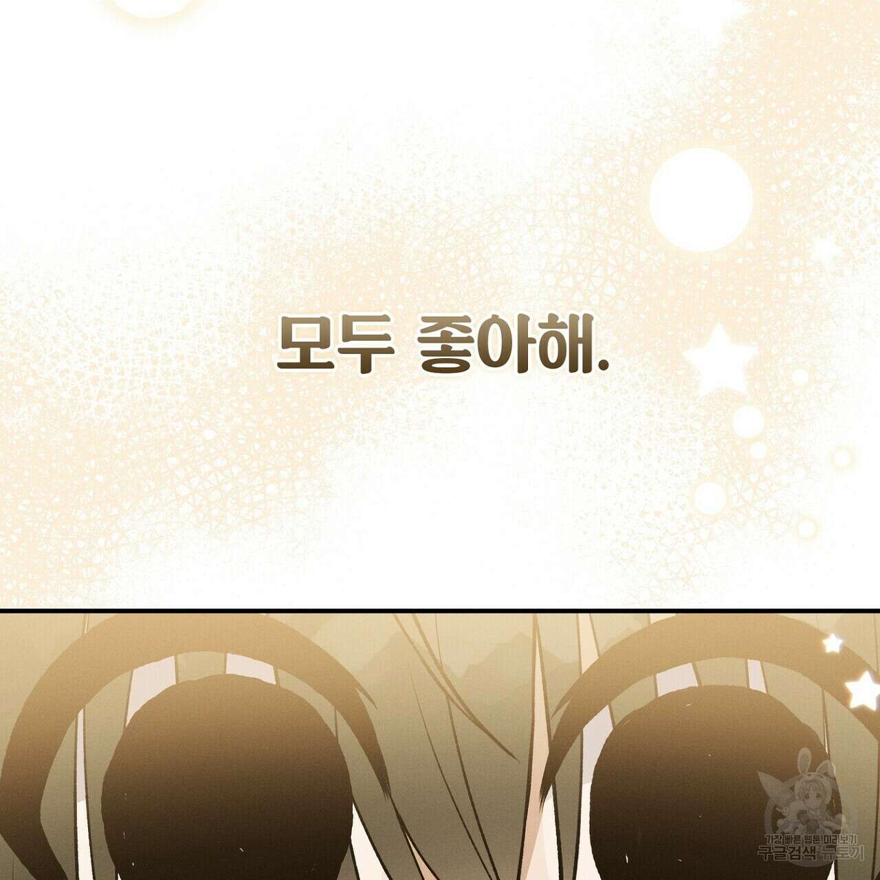 집에 가는 길에 USB를 주웠다 58화 125