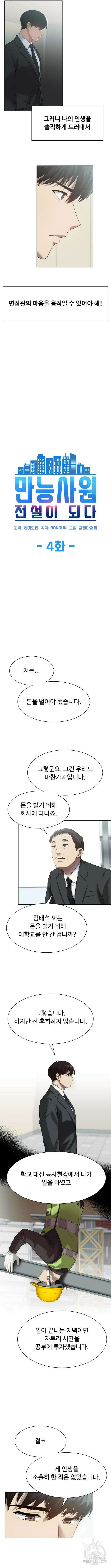 만능사원 전설이 되다 4화 2