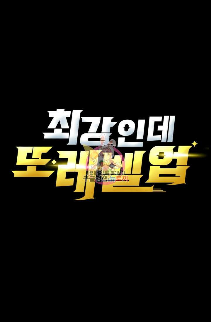 최강인데 또 레벨업 145화 1