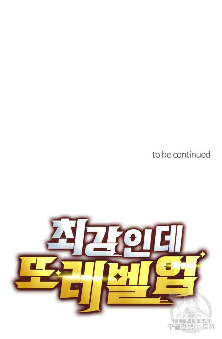 최강인데 또 레벨업 145화 106