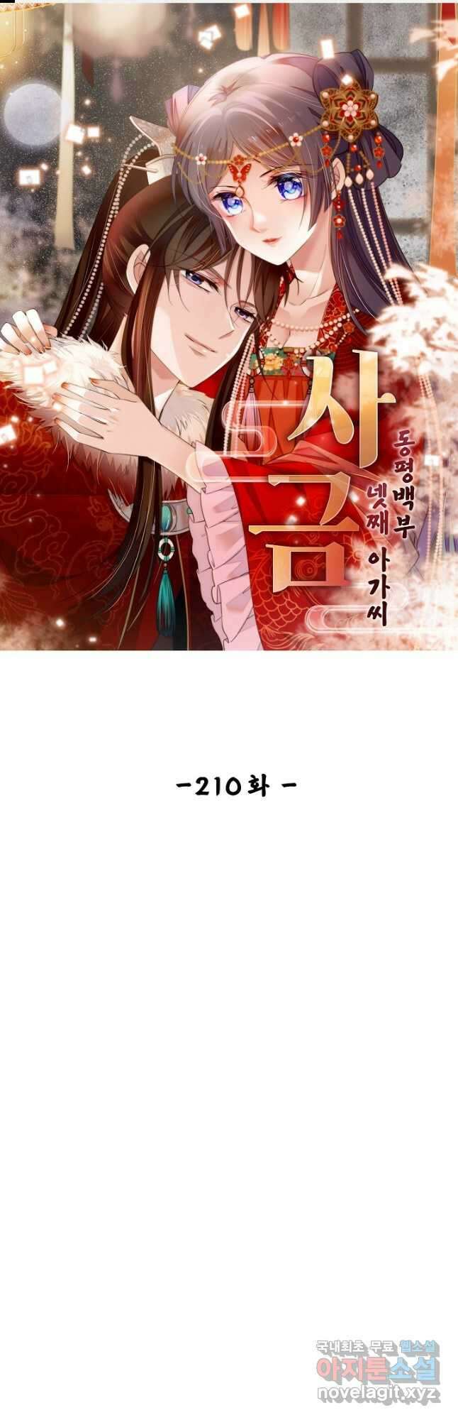 사금:동평백부 넷째 아가씨 210화 1