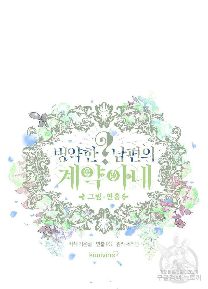 병약한? 남편의 계약 아내 88화 13