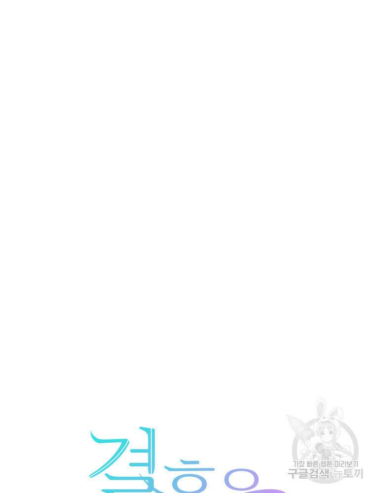 결혼은 사양합니다 83화 18