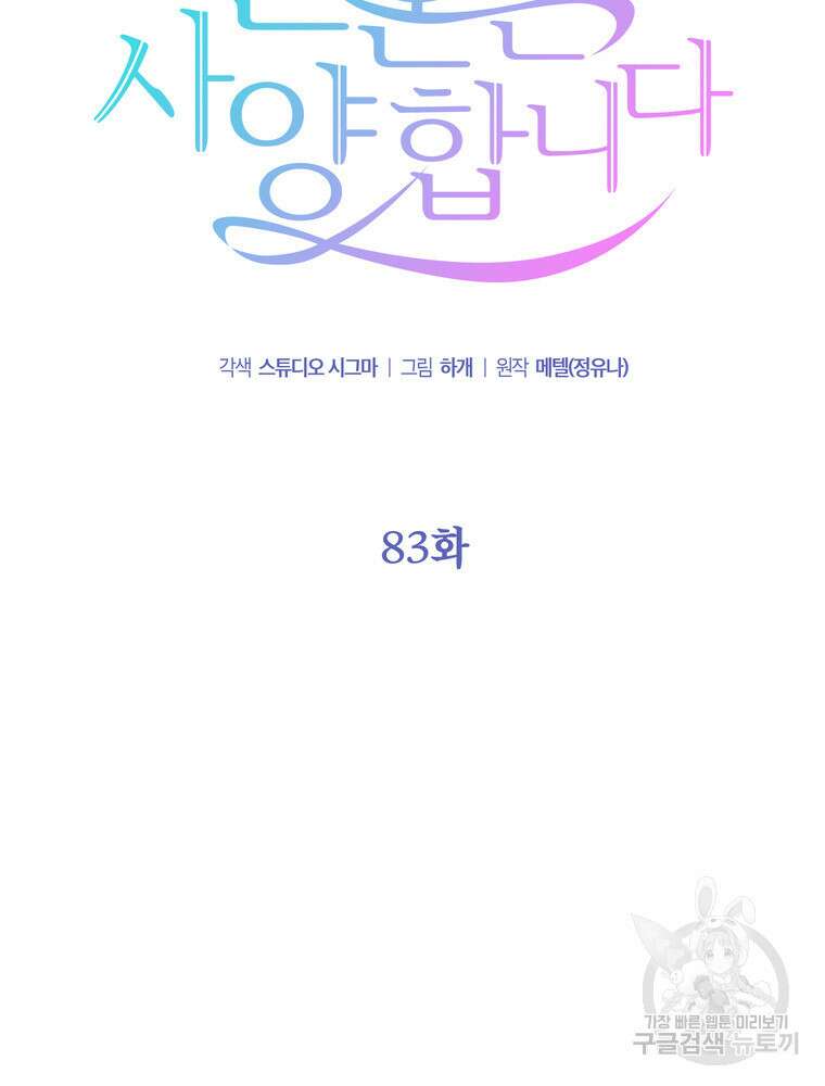 결혼은 사양합니다 83화 19