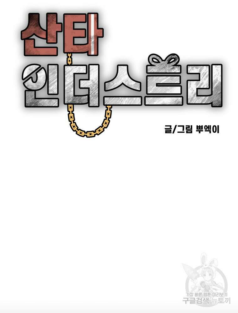 산타 인더스트리 20화 2