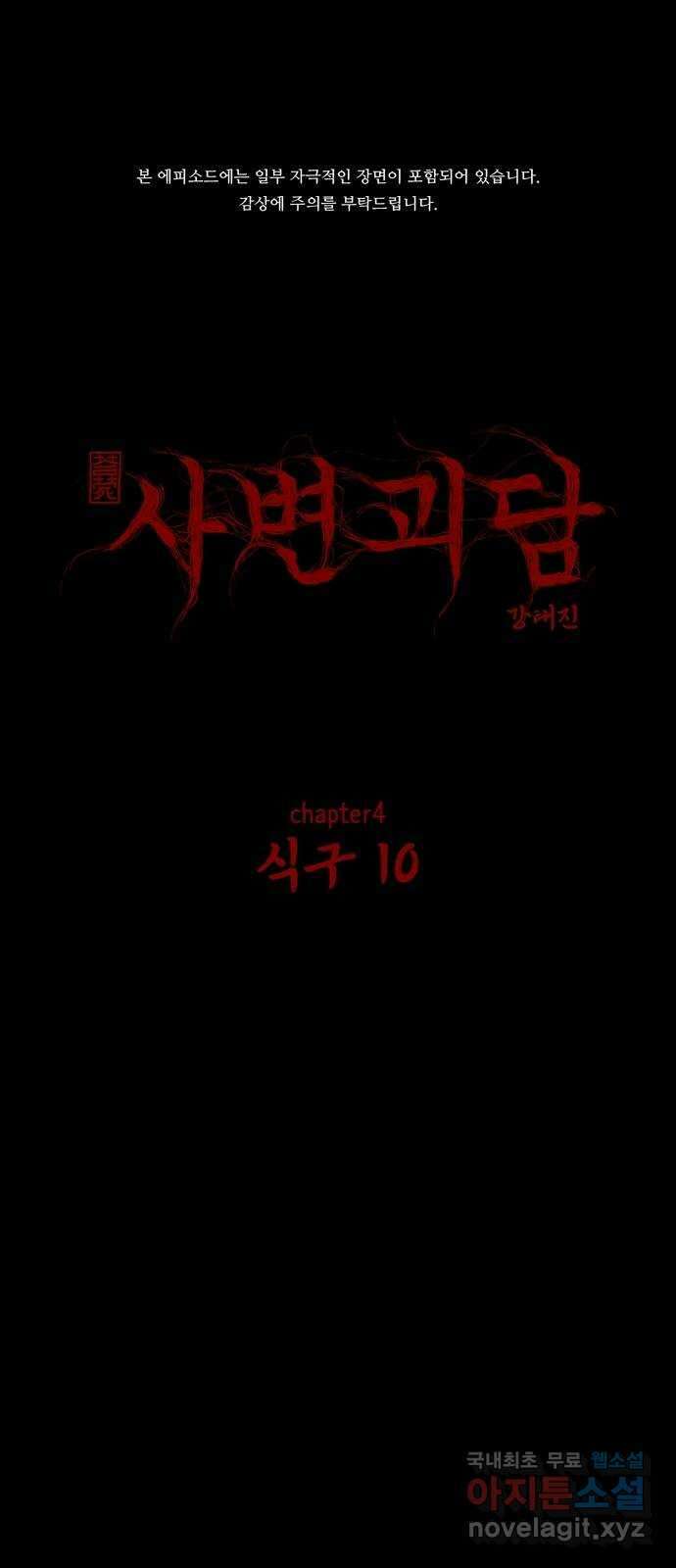 사변괴담 47화 식구10 1