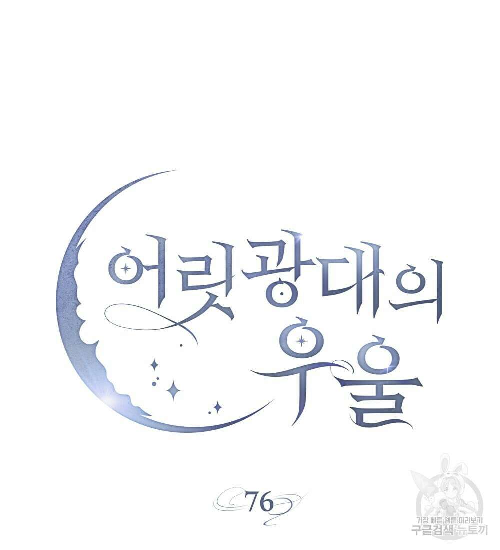 어릿광대의 우울 76화 19