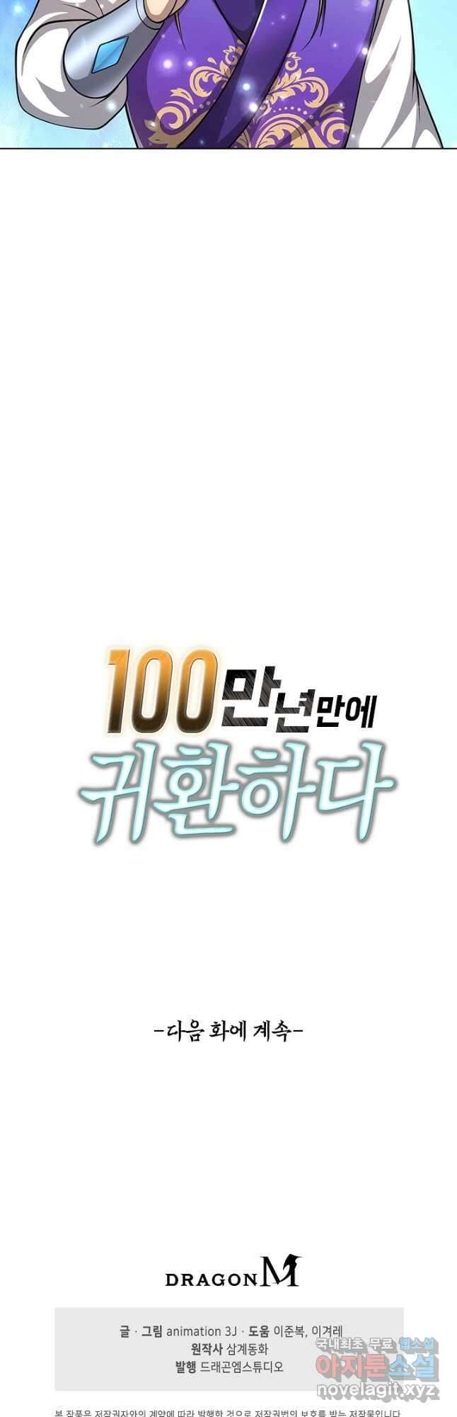 100만 년 만에 귀환하다 188화 44