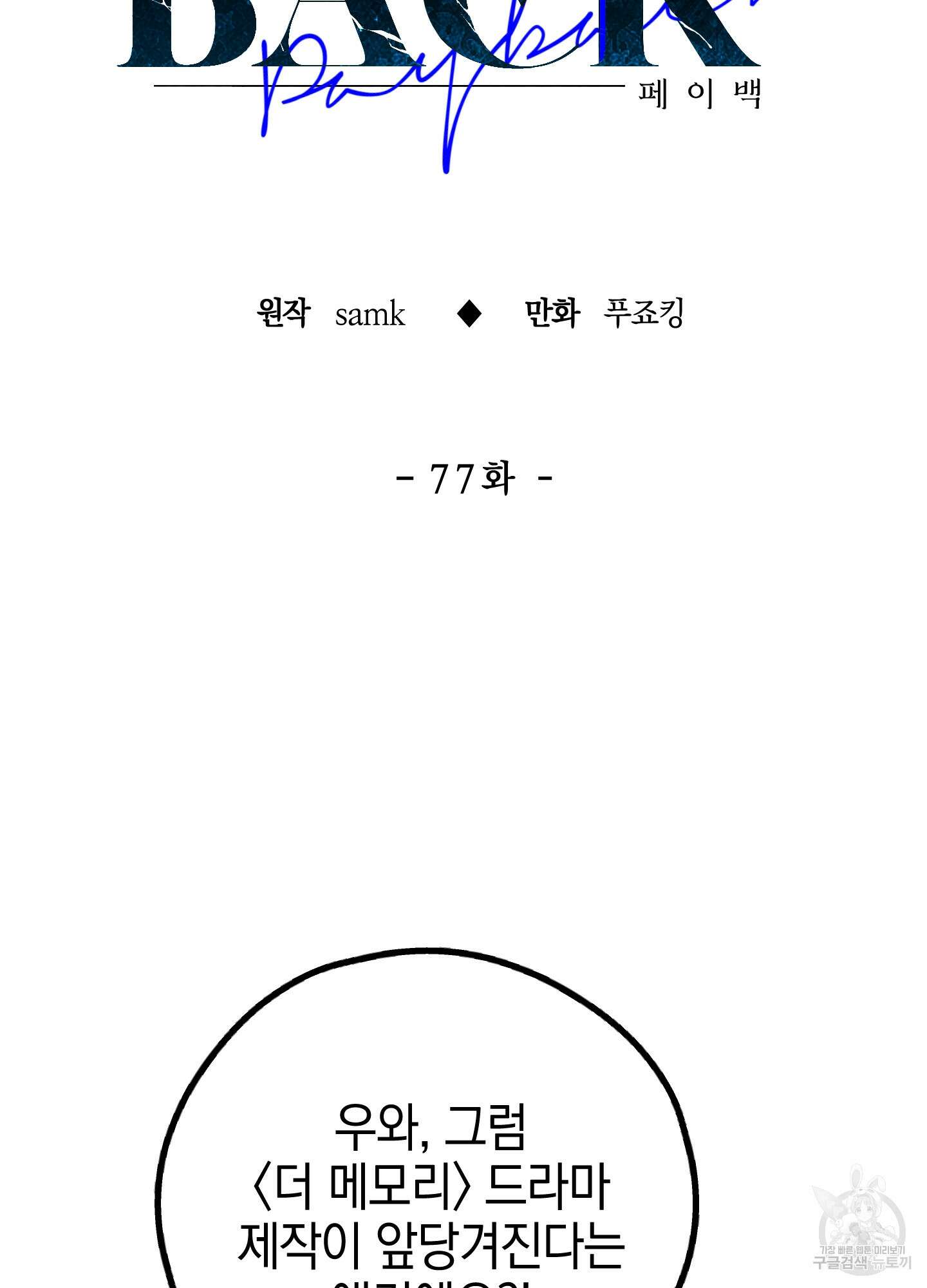 페이백(PAYBACK) 77화 17