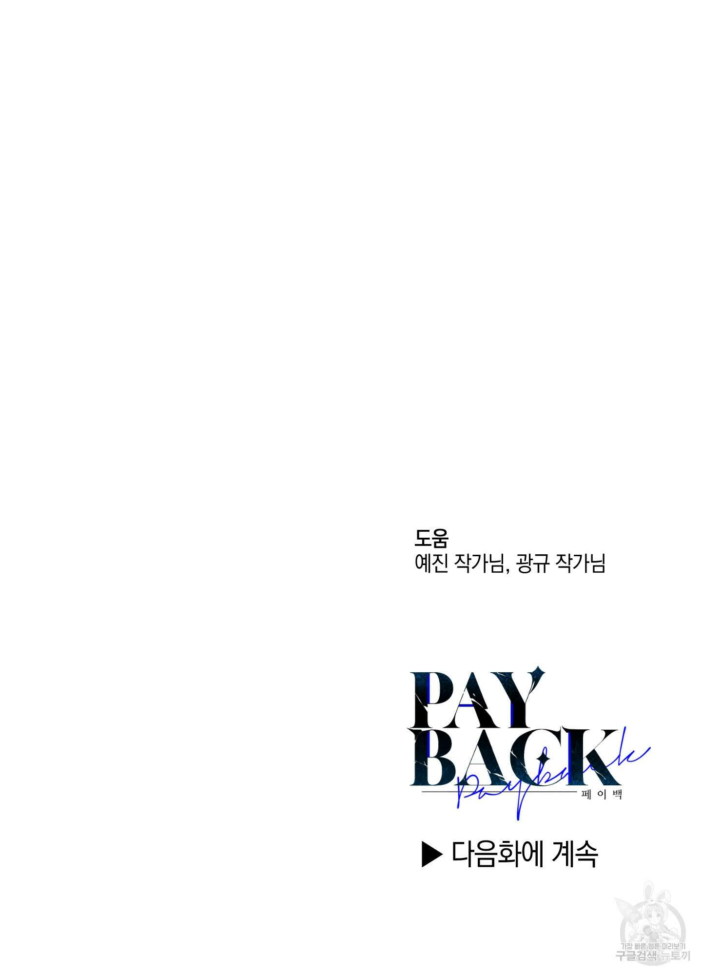 페이백(PAYBACK) 77화 110