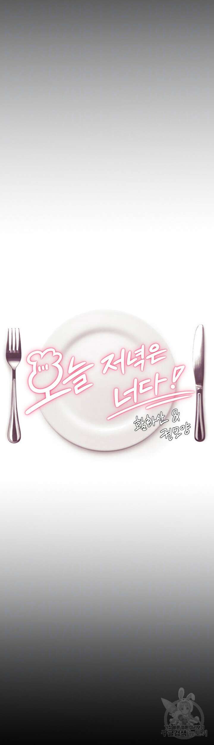 오늘 저녁은 너다 103화 4