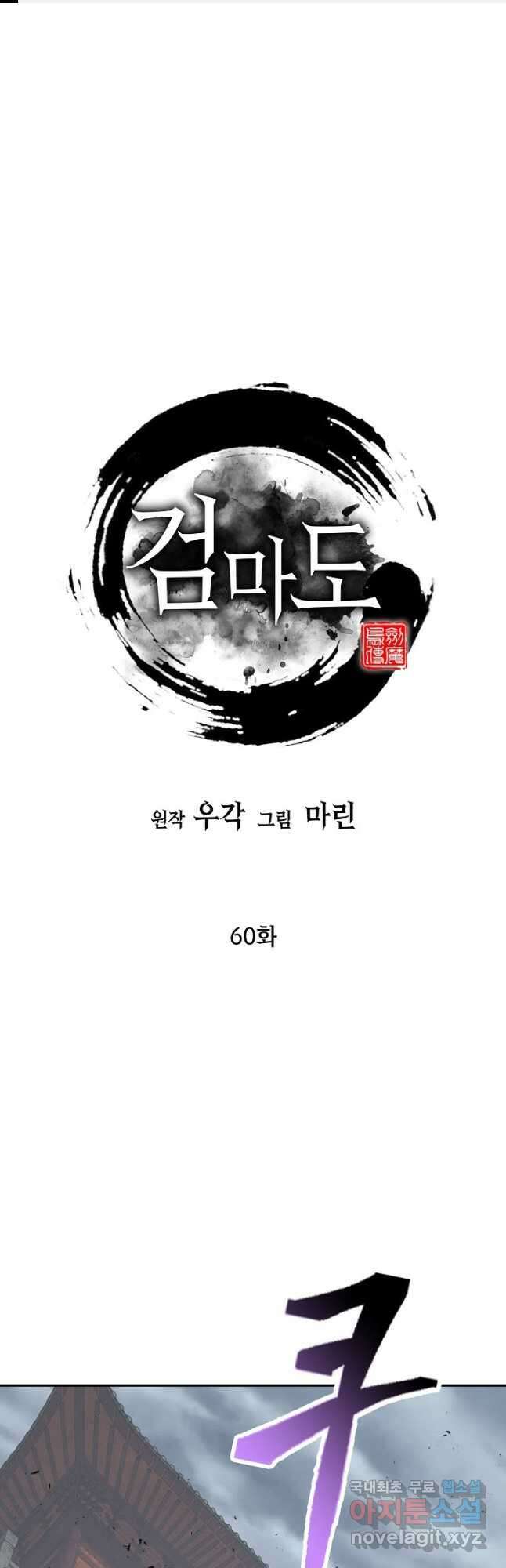검마도 60화 1